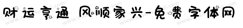 财运亨通 风顺家兴字体转换